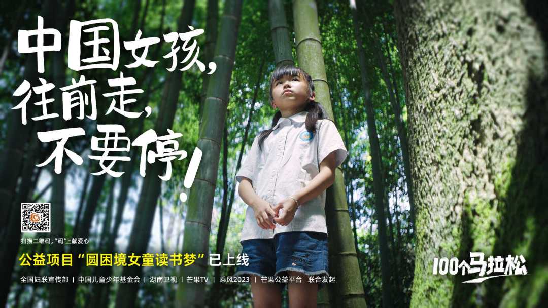 全国妇联 × 中国儿童少年基金会 · 100 个马拉松