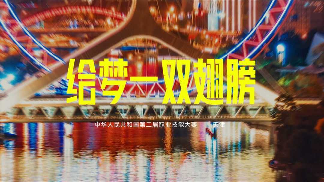 中华人民共和国第二届职业技能大赛主题曲MV · 给梦一双翅膀