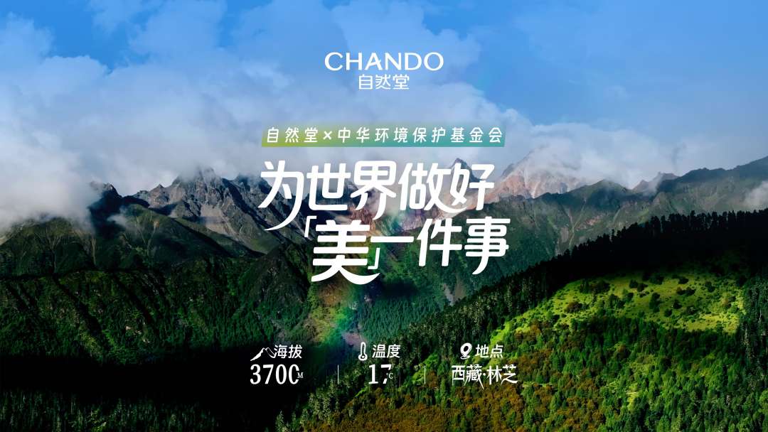 了不起的成分科技 × 自然堂 为世界做好美一件事